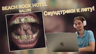 SALUKI — BEACH ROCK HOTEL | Реакция, мелодично, атмосферно