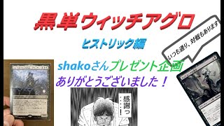 黒単でいくMTGアリーナ　ヒストリック編♯14　黒単ウィッチアグロでランク戦！！