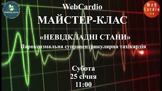 WebCardio Майстер - Клас. Субота, 25 січня, 11:00. Захід із балами БПР