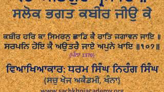 107 of 243 Salok Bhagat Kabeer Jee ਕਬੀਰ ਹਰਿ ਕਾ ਸਿਮਰਨੁ ਛਾਡਿ ਕੈ ਰਾਤਿ ਜਗਾਵਨ ਜਾਇ ॥ #sachkhojacademy