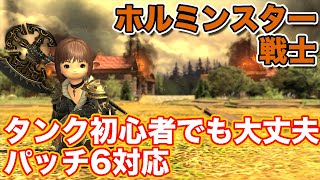 【FF14暁月】ホルミンスターに戦士(タンク)で挑戦【タンク初心者入門 パッチ6対応2024年版】