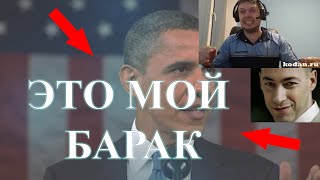 Папич - Это Мой Барак!