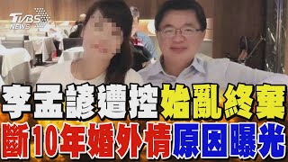 李孟諺遭控始亂終棄 斷10年婚外情原因曝光｜TVBS新聞 @TVBSNEWS01