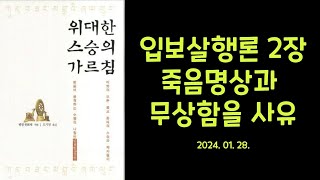 [용수스님 경전강의 0128] 입보살행론 2장 죽음명상과 무상함을 사유