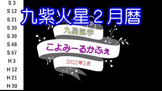 ～九紫火星2022年2月の暦～九星氣学 こよみーるかふぇ～