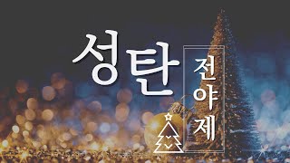 [성진교회] 2022년 12월 24일 성탄축하발표회(성탄전야제)