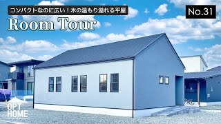 【No 31】FLAT HOUSE │ 木の温もりに癒される大人可愛い平屋 │ 22坪×三角屋根のフルオーダー住宅 │ 2LDK │ 勾配天井