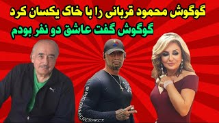 فوری _ گوگوش پاسخ محمود قربانی را داد و محمود را دگرگون کرد