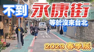 永康街/台北閒逛 2023 春季版