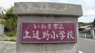 上遠野小学校、圓通寺と上遠野中学校その付近を散歩した。福島県いわき市　2021年4月25日撮影