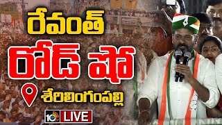 LIVE: CM Revanth Reddy Road Show at Serilingampally | రేవంత్‌ రోడ్‌ షో @ శేరిలింగంపల్లి | 10tv