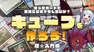 【MTG】開封したカードを再利用して無限にリミテで遊べる「キューブ」を作って遊ぼう！【紙】