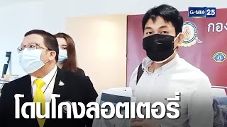 นักธุรกิจตราด ร้องถูกโกงลอตเตอรี่กว่า 56 ล้าน | เจาะข่าวค่ำ | GMM25