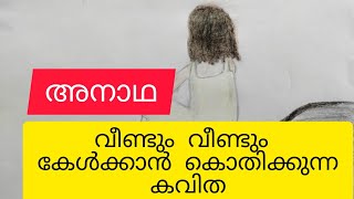 കവിത - അനാഥ   KAVITHA-ANADHA   പുതിയ കവിത