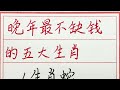 老人言：晚年最不缺钱的五大生肖 硬笔书法 手写 中国书法 中国語 毛笔字 书法 毛笔字練習 老人言 派利手寫