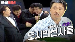 [크큭티비] 쇼비디오자키 도시의천사들 : 내가 병원에 입원을 했는데 말이야!| KBS 881113 방송