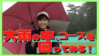 【中井学ゴルフ】雨の日にコースを回る！【切り抜き】