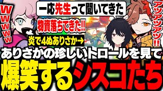 ありさか先生の珍しいトロールに爆笑するシスコと如月れん【タルコフ/ふらんしすこ/切り抜き】