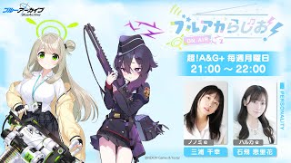 【ゲスト：厚木 那奈美（トモエ役）】ブルアカらじお！ #22（2024年8月26日配信）