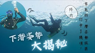 下潛姿勢大剖析｜下潛總是東倒西歪？改掉這3種姿勢，順利下潛絕對沒問題！