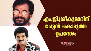 എം.ജി.ശ്രീകുമാറിന് ചേട്ടൻ കൊടുത്ത ഉപദേശം | കൗമുദി ടി.വി