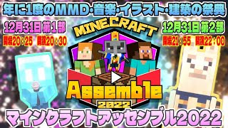 【Minecraft】MinecraftAssemble2022 第２部【MMD・イラスト・手書きアニメ・建築】