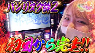 【SLOTバジリスク～甲賀忍法帖～絆2】初回から絆２で大波乱!?迷探偵おゆん始まります！【SNSライター迷探偵おゆん：File1】[パチスロ][スロット]