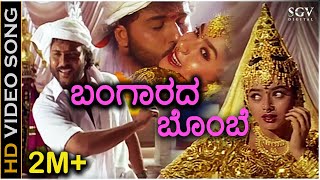 Bangarada Bombe Nanna - HD Video Song | Sipayi | Ravichandran, Soundarya | K.J Yesudas, K.S Chithra