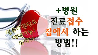 병원진료접수.영유아검진예약 대기하지말고 집에서 미리하고가요!/병원예약어플/똑닥 어플 사용방법/똑닥 병원접수/똑닥 영유아검진