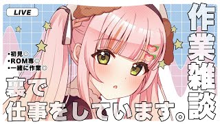 【#雑談 #作業配信 】かくていしんこく【＃新人VTuber ／ 桃彩ぷどる】