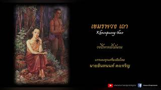 เขมรพวง เถา | Khmenpuang Thao