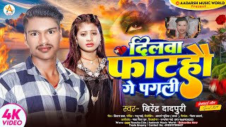 #Video जब फोनमा तोय काटो ही #दिलवा फटहौ गे पगली #Birendra Dadpuri Jab #Phonma Toy Kat hi #sadsong