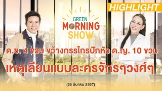 ด.ช. 4 ขวบ ขว้างกรรไกรปักหัว ด.ญ. 10 ขวบ เหตุเลียนแบบละครจักรๆวงศ์ๆ | GREEN MORNING SHOW(25/3/67)