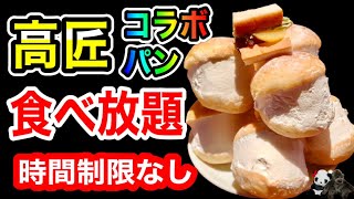 【食べ放題】高級食パン専門店「高匠(たかしょう)」とのコラボパン食べ放題付きランチが時間制限なしで魅力満点だったのでご紹介します！【大阪グルメ】 クロスホテル大阪 心斎橋LIME(ライム)