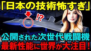 【海外の反応】ついに公開された次世代戦闘機「GCAP」技術大国日本が誇る最新戦闘機の驚異の性能とは？