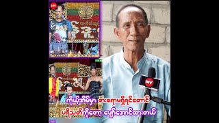 ကိုယ့်အိမ်မှာစားစရာမရှိရင်တောင် ပရိတ်သတ်ကိုတော့ ပျော်အောင်ထားတယ်