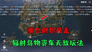 黎明觉醒：辐射岛物资车争夺无敌玩法！