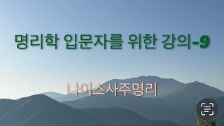 명리학 기초 : 사주팔자 보는 법-9