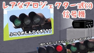 (信号機撮影95)佐賀県のレアなプロジェクター式(?)信号機！