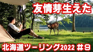 無料で居心地良いので連泊する。【北海道ツーリング2022】９日目