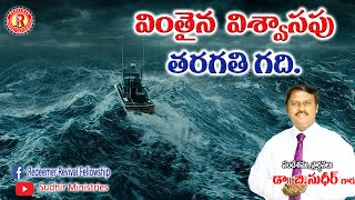 వింతైన విశ్వాసపు తరగతి గది |  Message by Dr.B. Sudhir| Redeemer Church| Deliverance Meet | 31.03.22