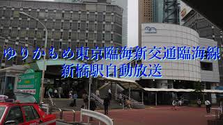 ゆりかもめ東京臨海新交通臨海線新橋駅旧自動放送