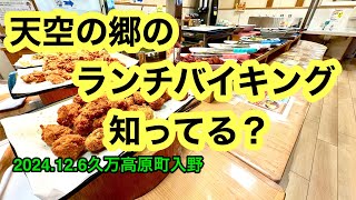 (定休なし)【天空の郷レストランのランチバイキング】行きました。(久万高原町入野)愛媛の濃い〜ラーメンおじさん(2024.12.6県内1029店舗訪問完了)