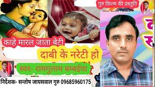 #Video दाबी के नरेटी #Ramgulam_Bambaiya मारल जाता ससुरा में बेटी #रामगुलाम बम्बईया