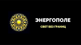 ЭНЕРГОПОЛЕ СВЕТ БЕЗ ГРАНИЦ