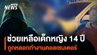 ช่วยเหลือเด็กหญิง 14 ปี ถูกหลอกทำงานคอลเซนเตอร์  | Thai PBS News