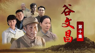 《谷文昌》 第10集 防沙堤修建引发的上访风波（主演：刘佩琦、刘晶晶）| CCTV电视剧