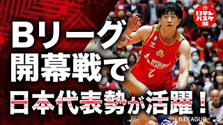 Bリーグ開幕戦で日本代表勢が活躍！