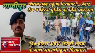 गाजीपुर -शराब तस्कर हुआ गिरफ्तार!...स्वाट टीम व बिरनो पुलिस को मिली सफलता,114 बोतल अवैध अंग्रेजी शरा