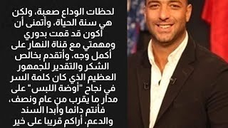 عاجل:احمد حسام"ميدو"مقدم برنامج أوضة لبس وكلماته الموثره بعد رحيله من البرنامج